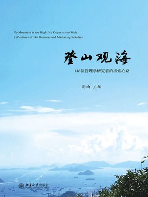 cover image of 登山观海
